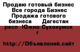 Продаю готовый бизнес  - Все города Бизнес » Продажа готового бизнеса   . Дагестан респ.,Южно-Сухокумск г.